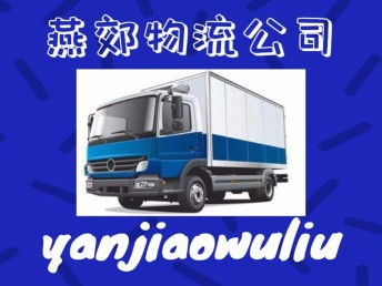 燕郊物流 您在北京及周邊整車貨運、搬家托運與大件運輸的優選伙伴